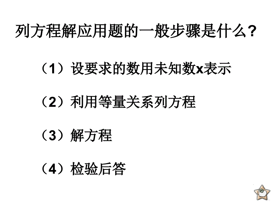 新课标人教版数学五年级上册《列方程解应用题复习》课件_第3页