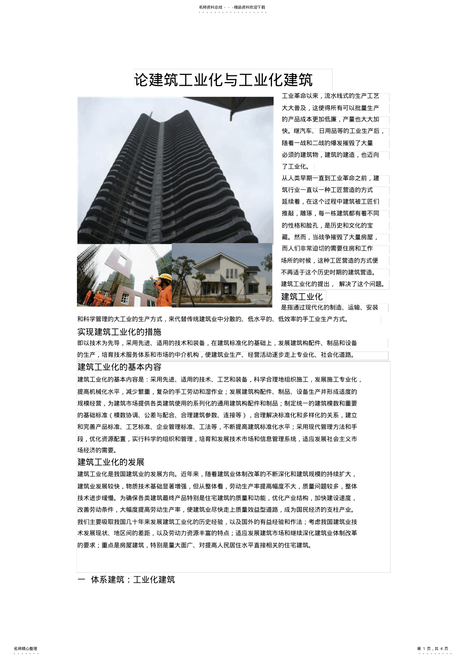 工业化建筑和建筑工业化_第1页