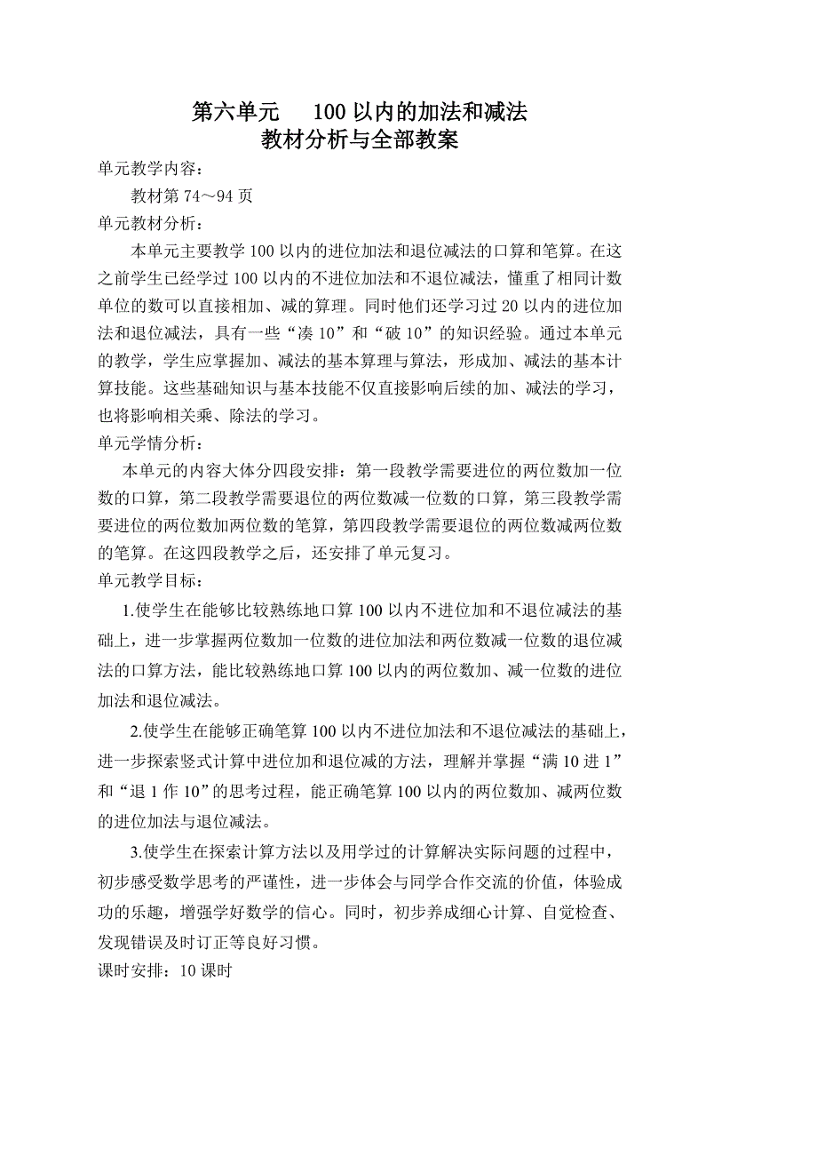 苏教版一年级数学下册第六单元《100以内的加法和减法》教材分析与全部教案（含10课时）_第1页