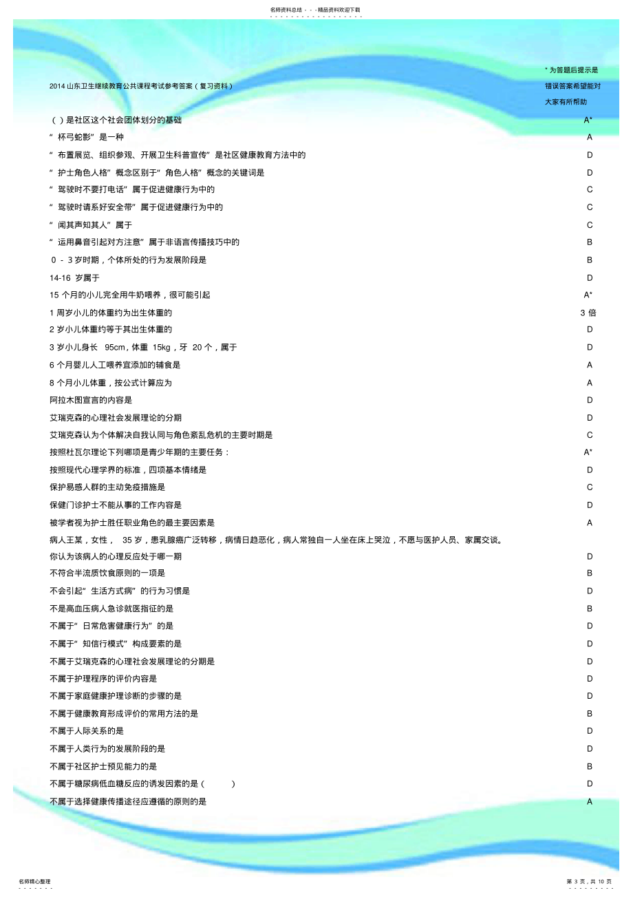 山东卫生继续教育公共课程社区护理试题及标准答案_第3页