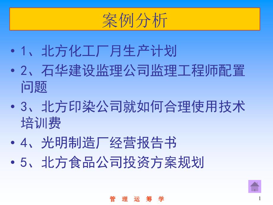 管理运筹学的部分案例分析.ppt_第1页