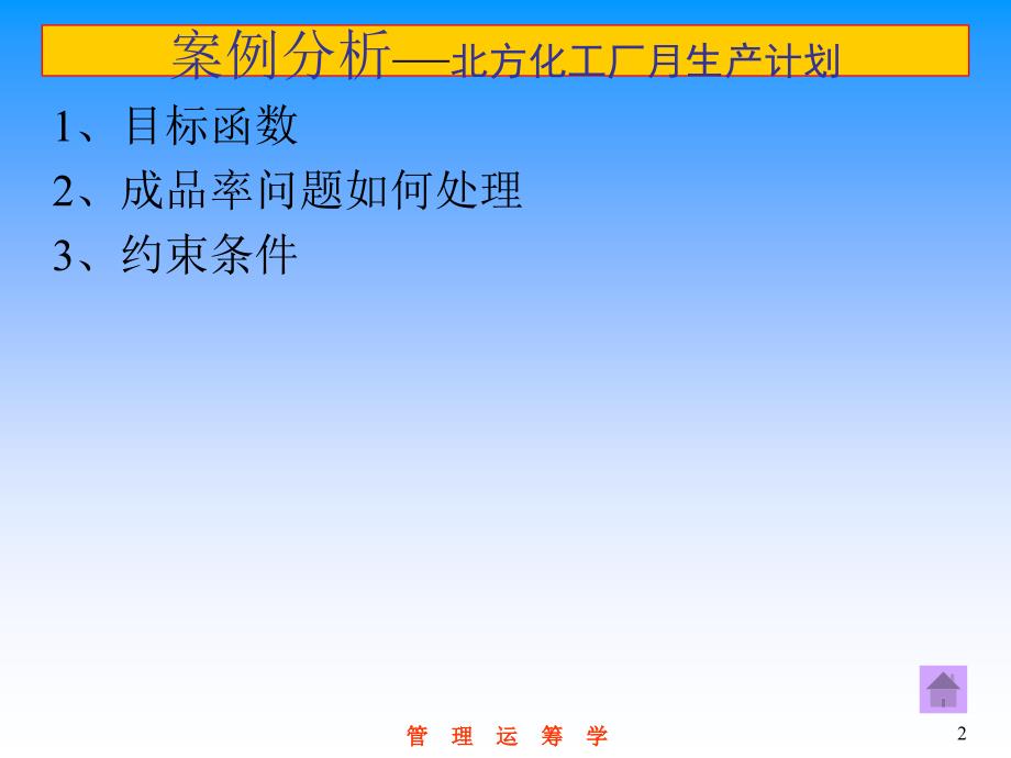 管理运筹学的部分案例分析.ppt_第2页