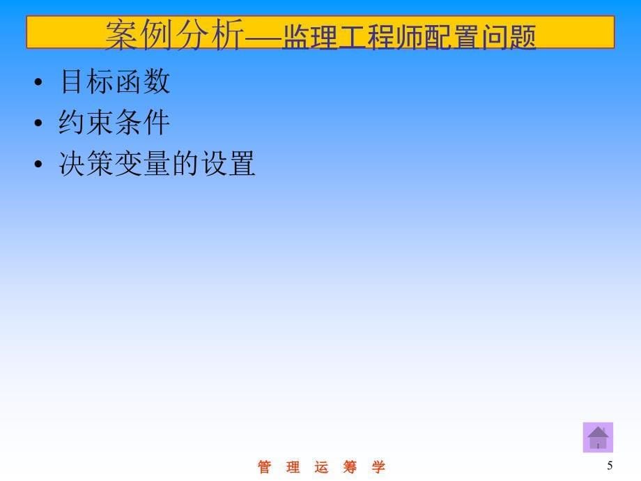 管理运筹学的部分案例分析.ppt_第5页