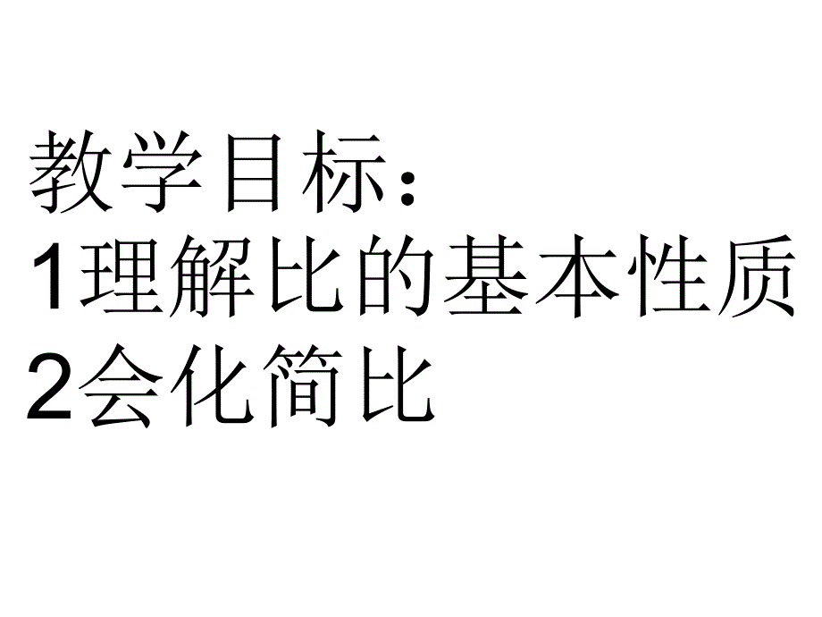 (2015新)比的基本性质.ppt_第2页