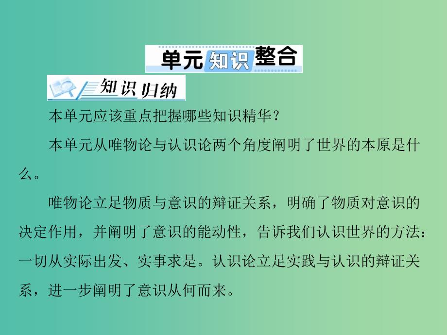 2019版高考政治一轮复习第二单元探索世界与追求真理单元知识整合课件新人教版必修4 .ppt_第1页