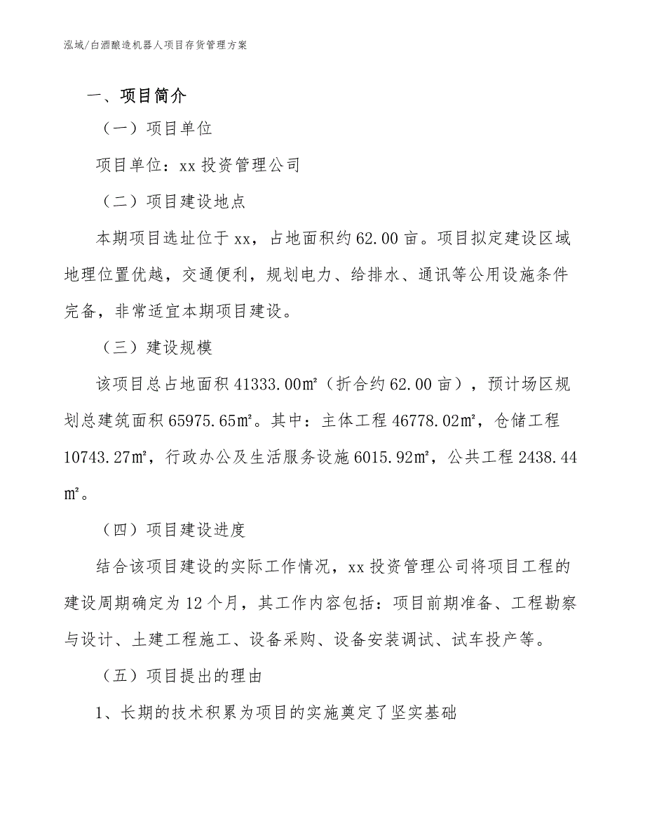 白酒酿造机器人项目存货管理方案_范文_第3页