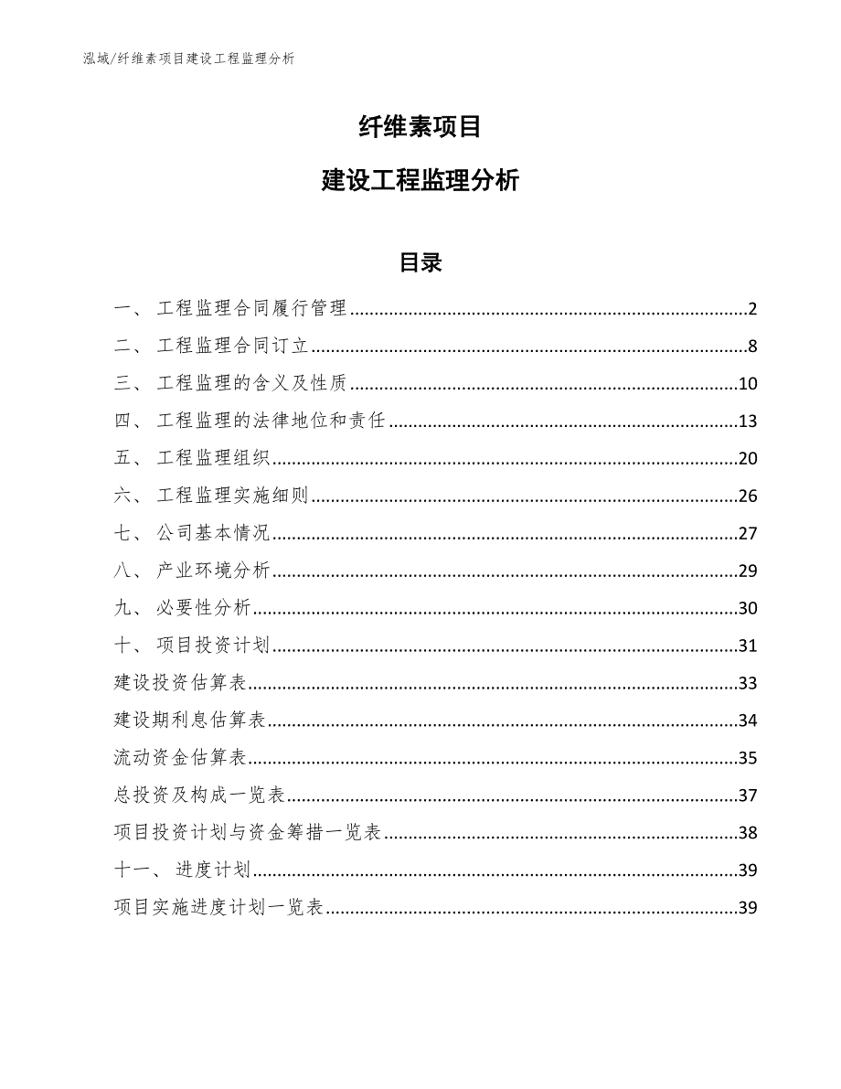 纤维素项目建设工程监理分析_参考_第1页