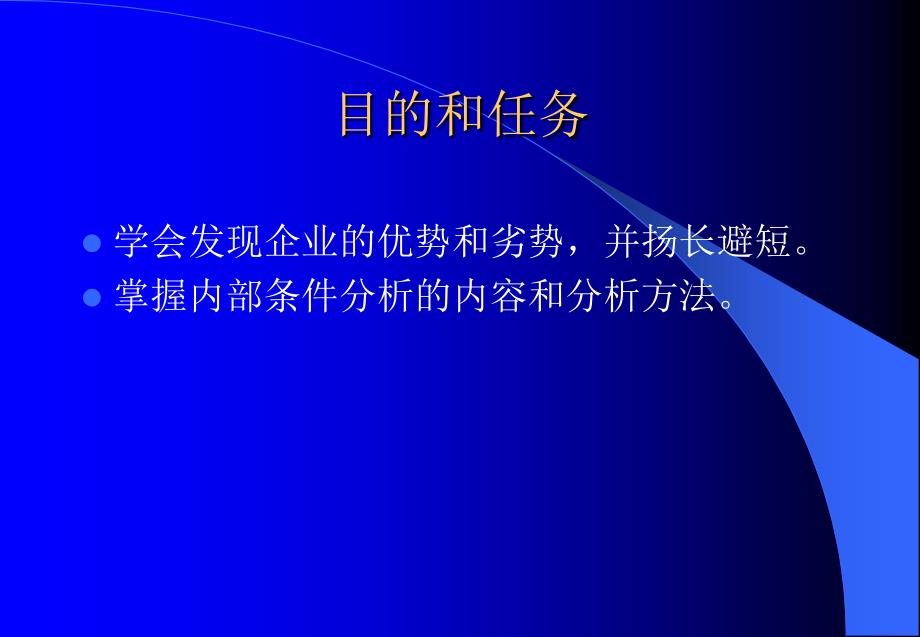 企业战略管理讲义1(1)_第4页