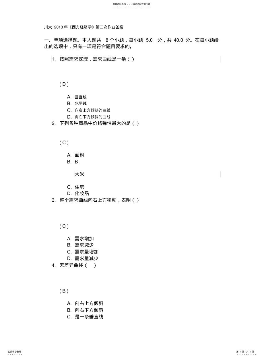 川大2021年《西方经济学》第二次作业答案_第1页