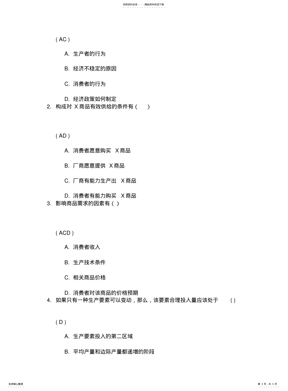 川大2021年《西方经济学》第二次作业答案_第3页