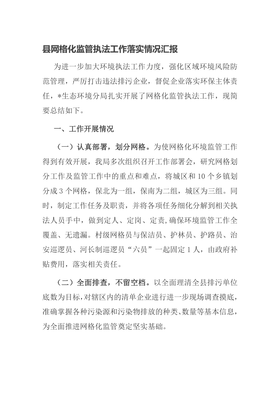 县网格化监管执法工作落实情况汇报_第1页