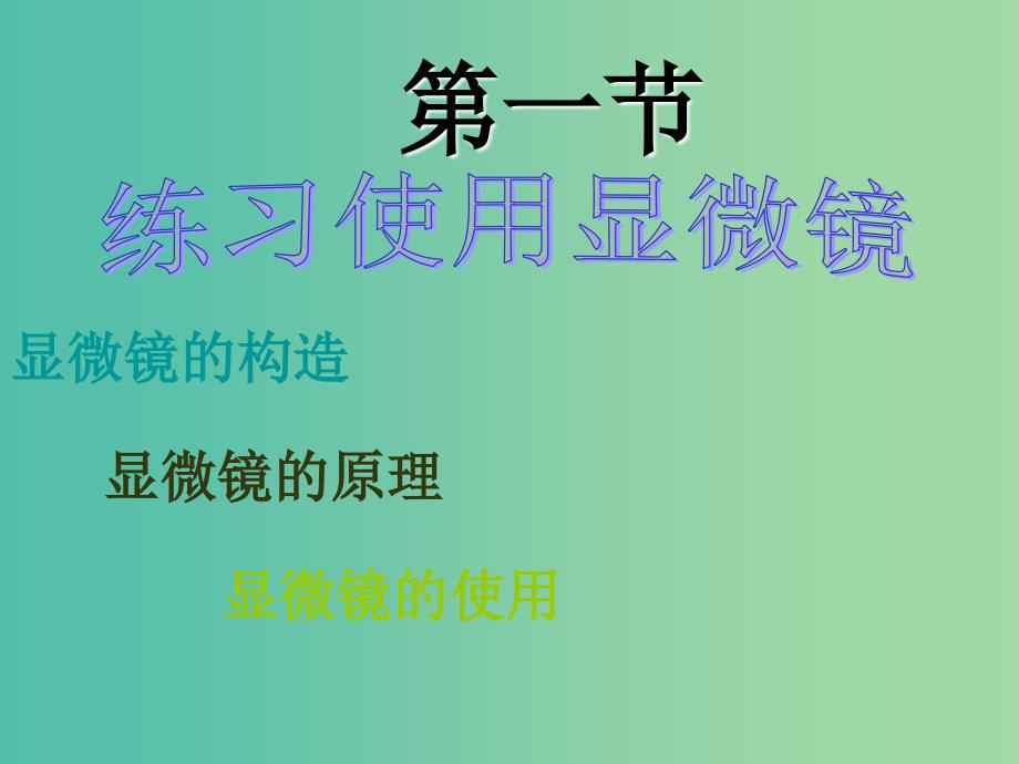 七年级生物上册 2.1.1 练习使用显微镜课件5 （新版）新人教版.ppt_第1页