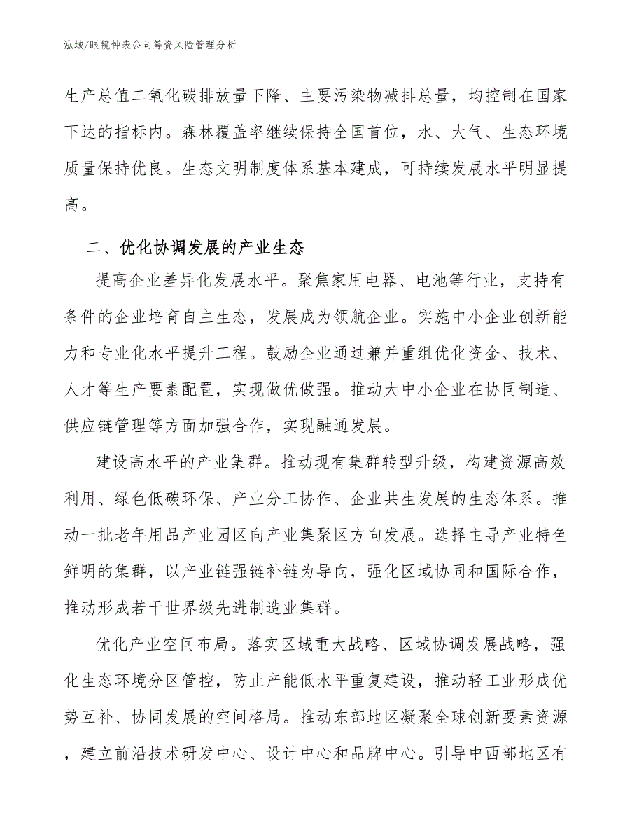 眼镜钟表公司筹资风险管理分析（范文）_第4页