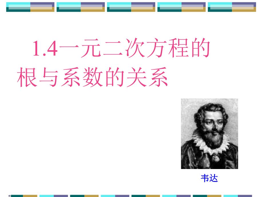 25一元二次方程根与系数的关系_第1页