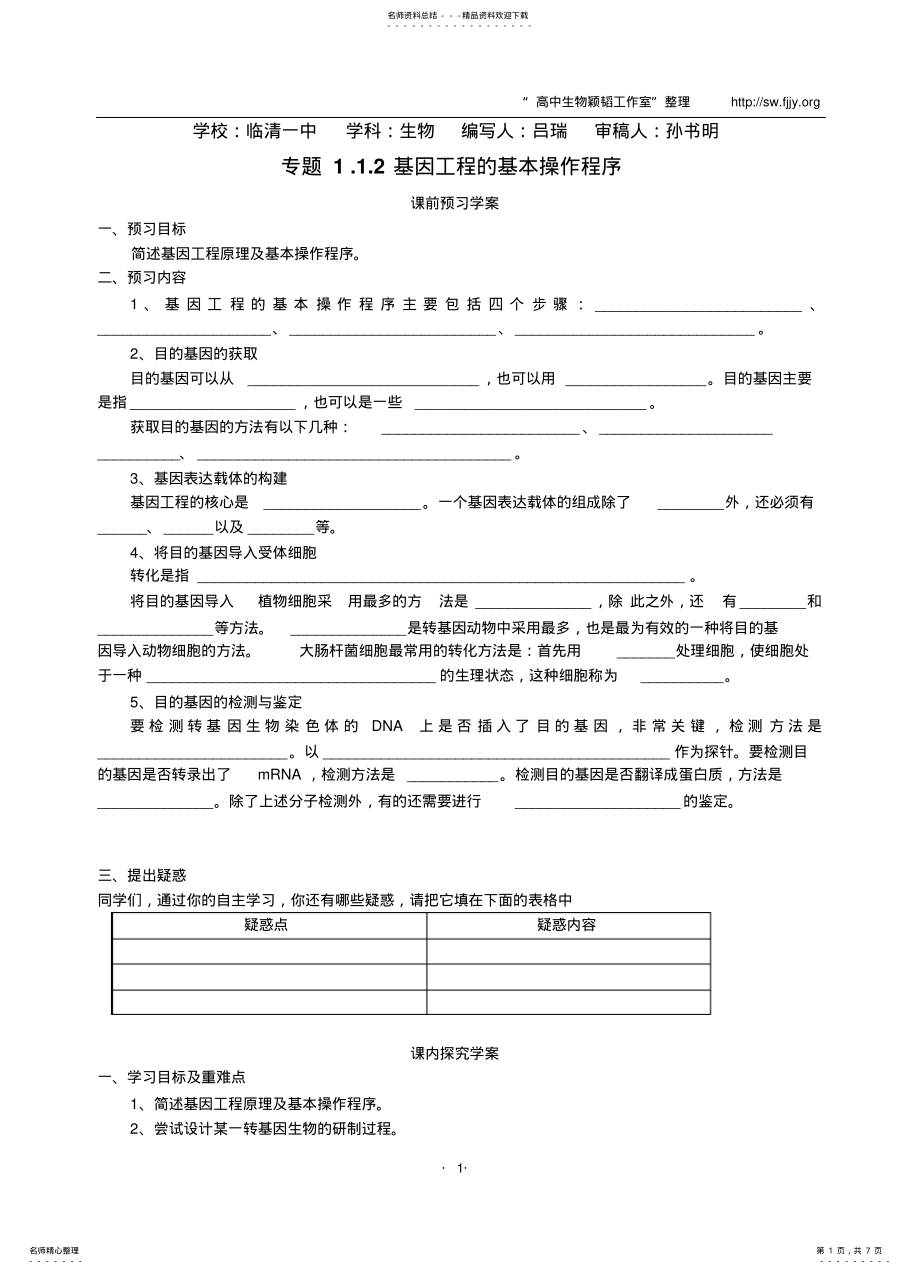 山东省临清四所高中骨干教师联合制作生物选修三专题一1.2《基因工程的基本操作程序》导学案_第1页