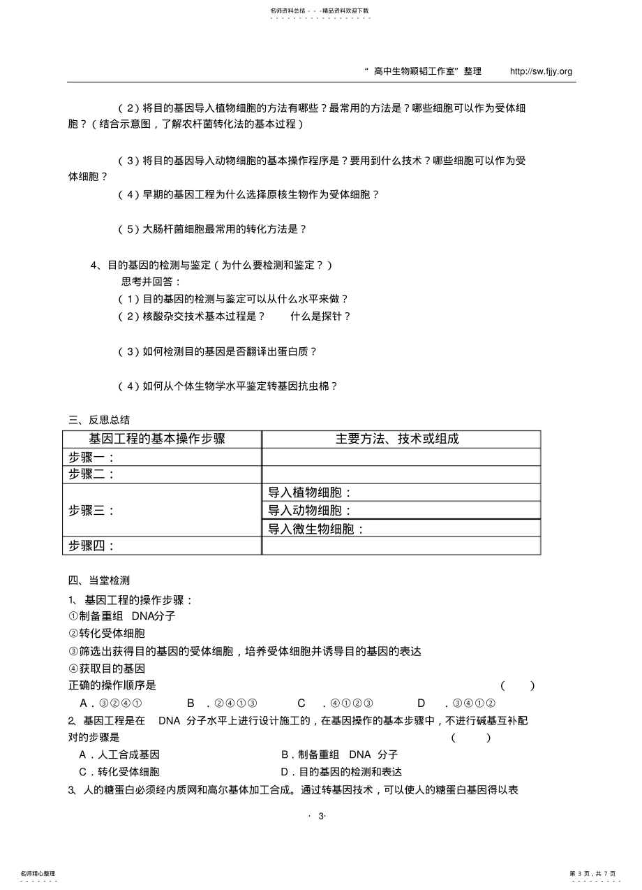 山东省临清四所高中骨干教师联合制作生物选修三专题一1.2《基因工程的基本操作程序》导学案_第3页