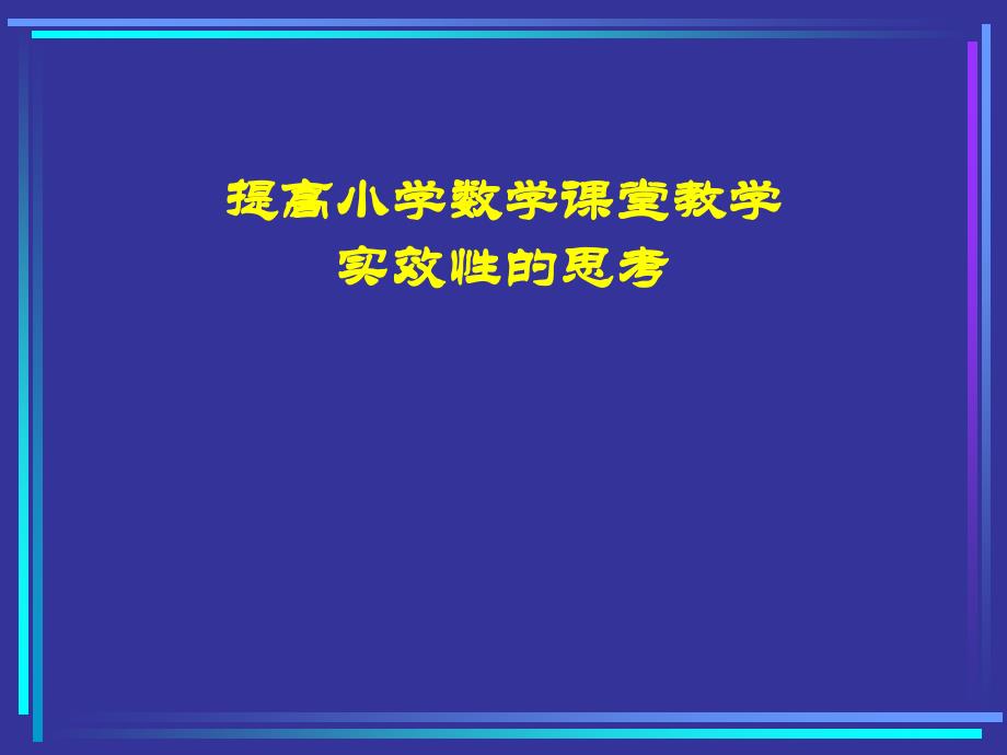 小学数学教师培训材料：提高小学数学课堂教学实效性的思考_第1页