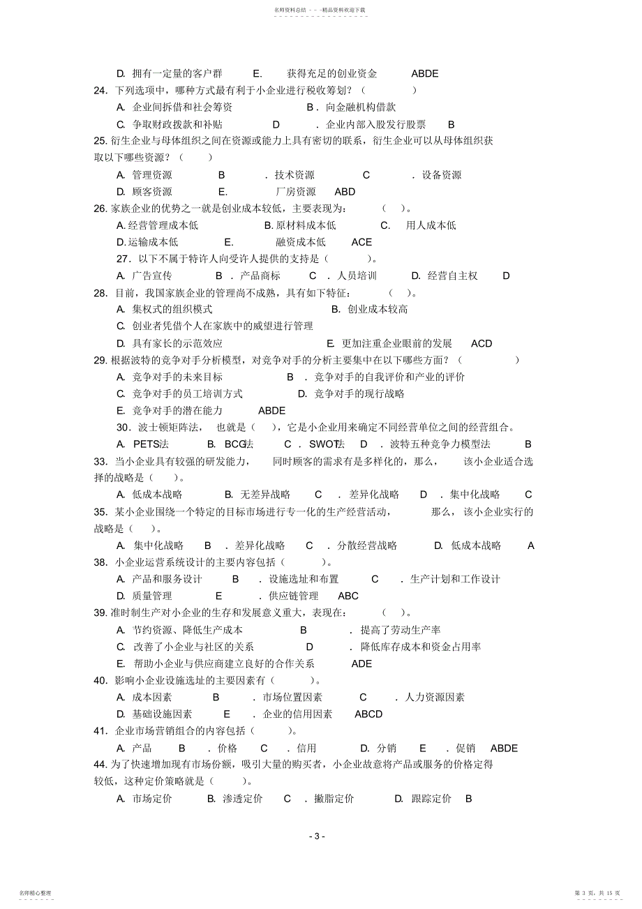 小企业管理期末总复习2022年7月_第3页