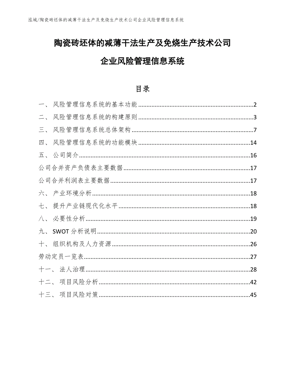 陶瓷砖坯体的减薄干法生产及免烧生产技术公司企业风险管理信息系统【范文】_第1页