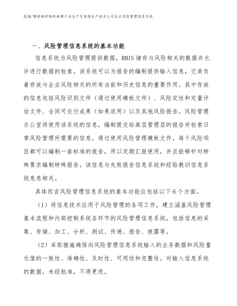 陶瓷砖坯体的减薄干法生产及免烧生产技术公司企业风险管理信息系统【范文】_第2页