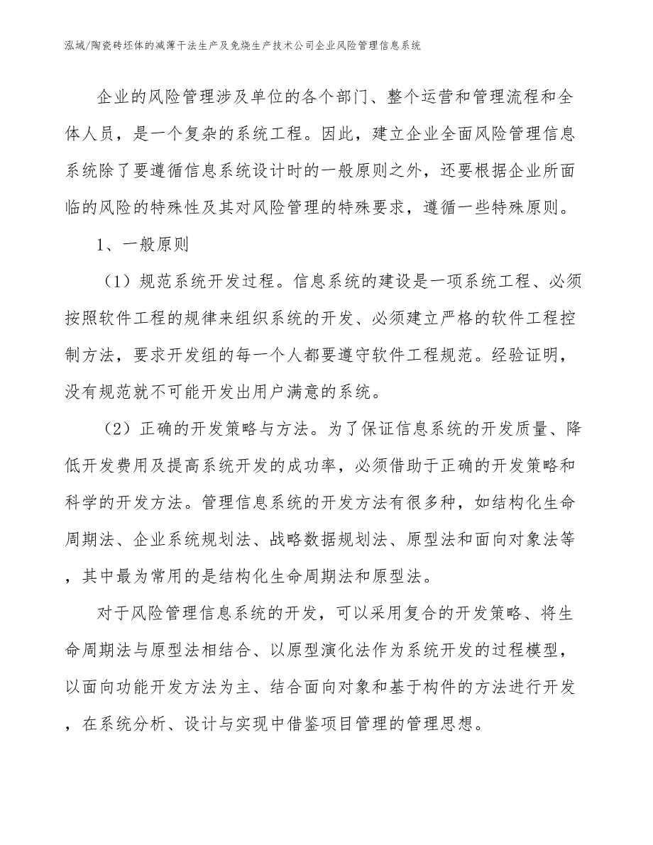 陶瓷砖坯体的减薄干法生产及免烧生产技术公司企业风险管理信息系统【范文】_第4页