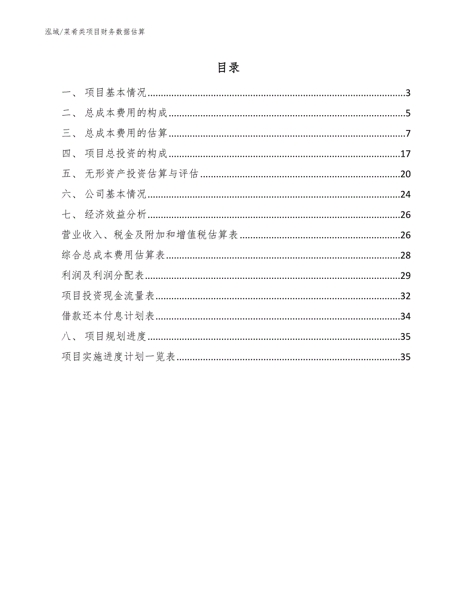 菜肴类项目财务数据估算_范文_第2页