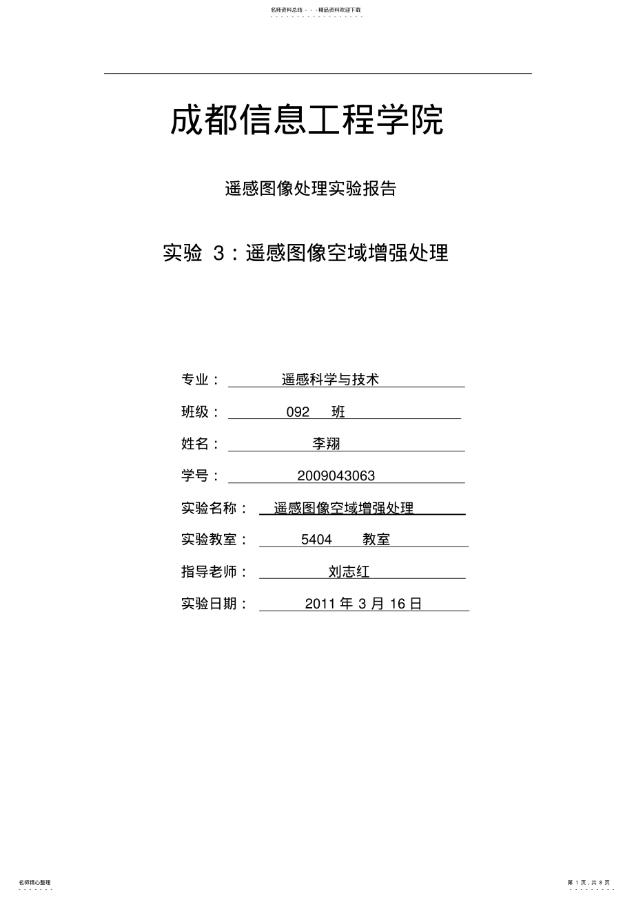 实验三：遥感图像空域增强处理_第1页