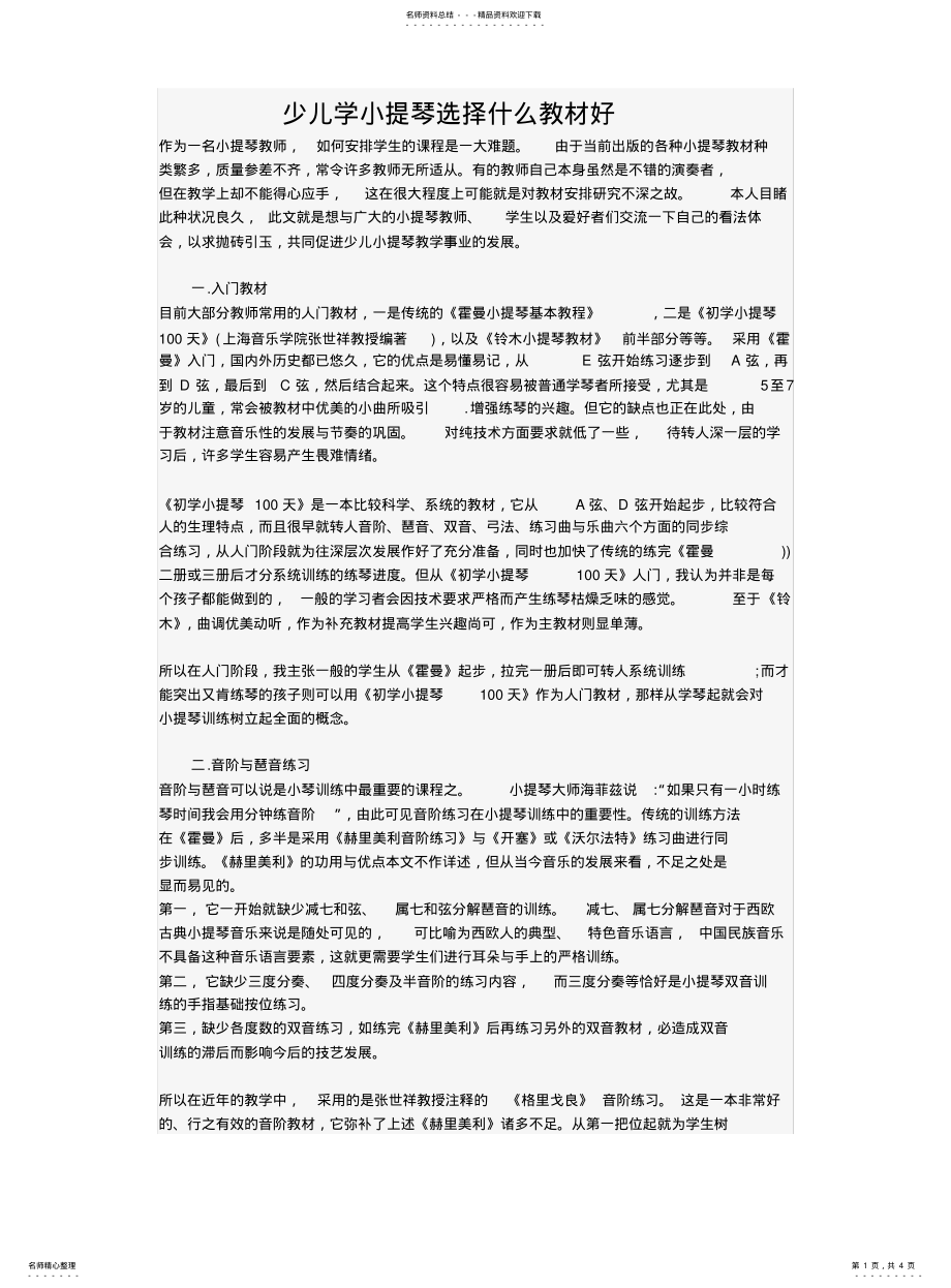 少儿学小提琴选择什么教材好_第1页