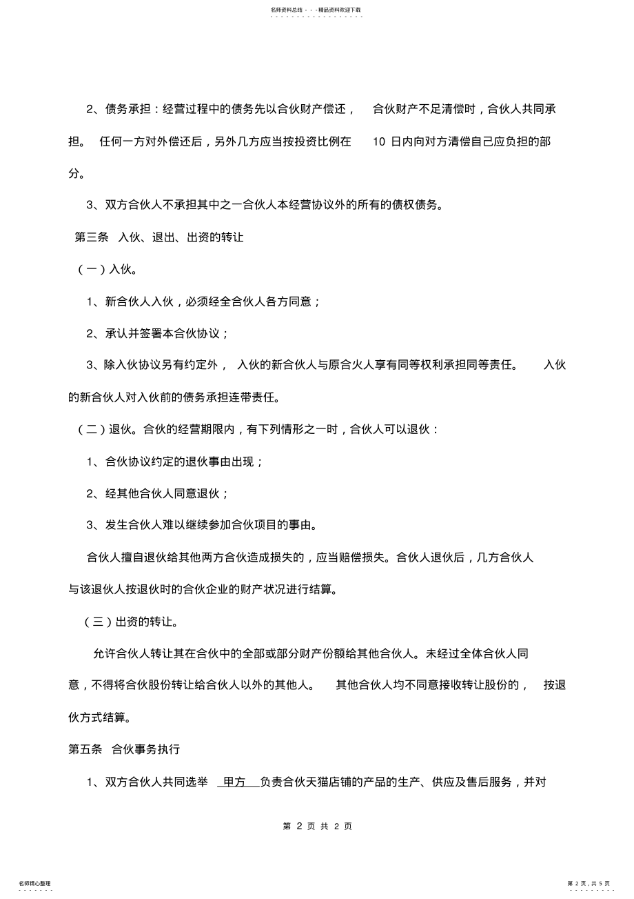 天猫旗舰店合伙协议书律师拟定版本_第2页