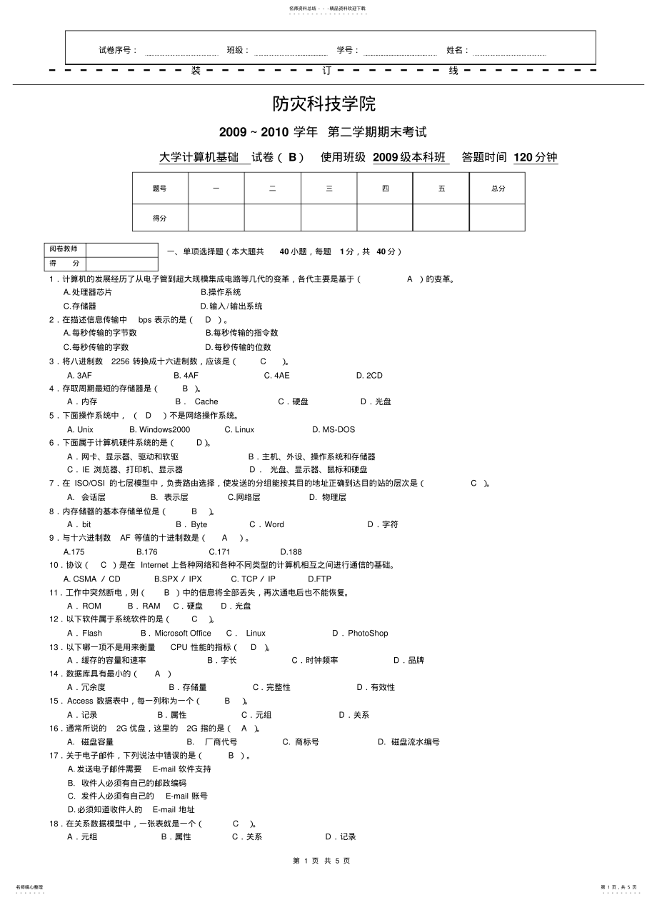 大学计算机基础期末考试试卷_第1页