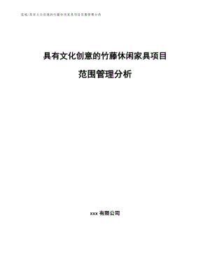 具有文化创意的竹藤休闲家具项目范围管理分析_范文