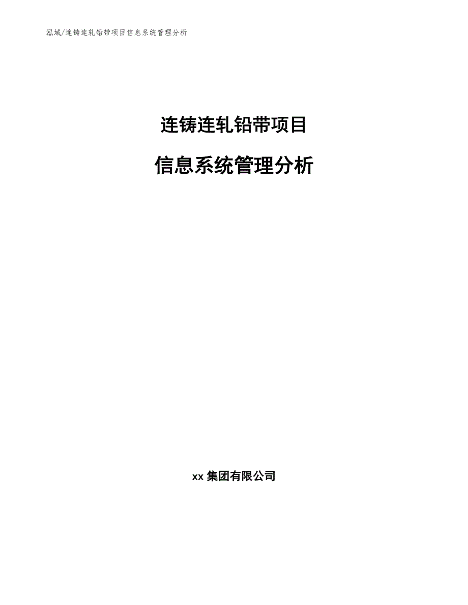 连铸连轧铅带项目信息系统管理分析（参考）_第1页