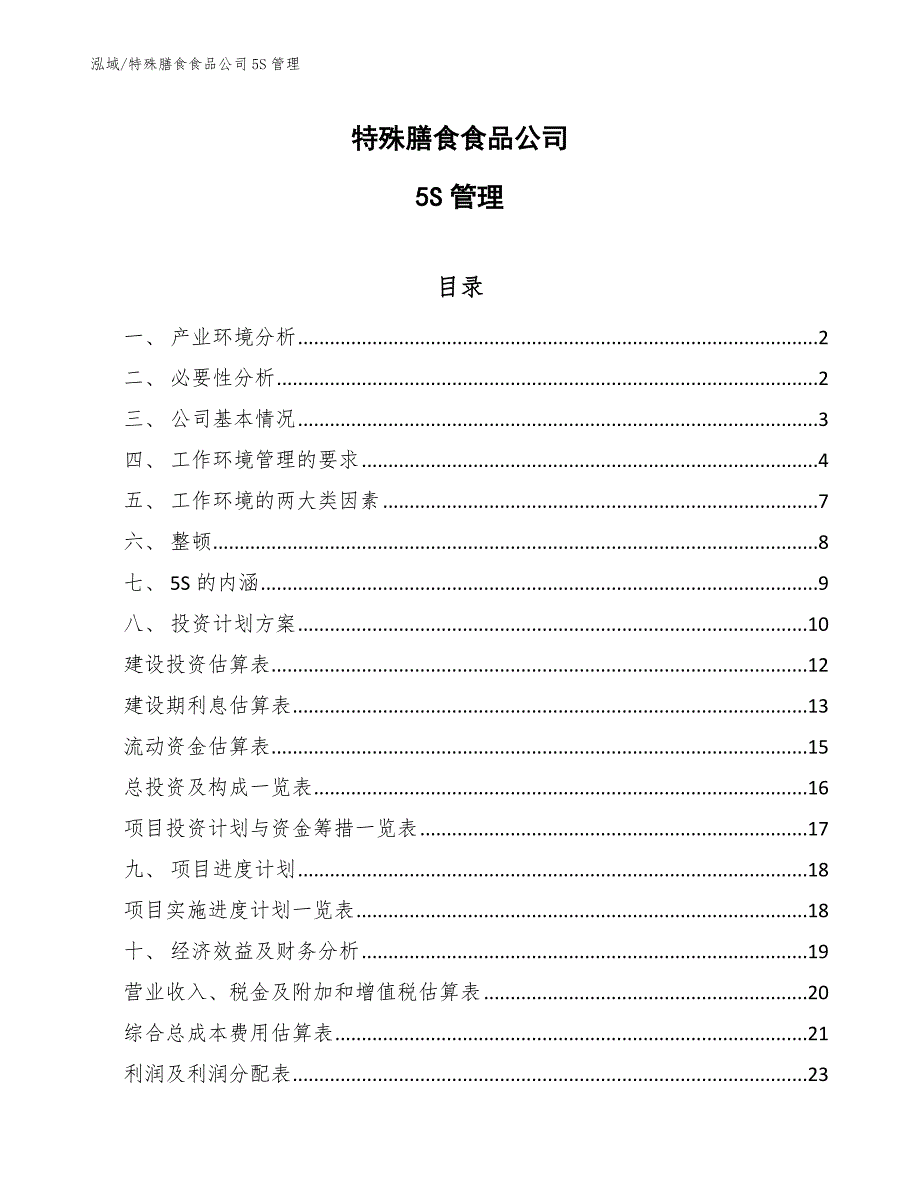 特殊膳食食品公司5S管理_第1页