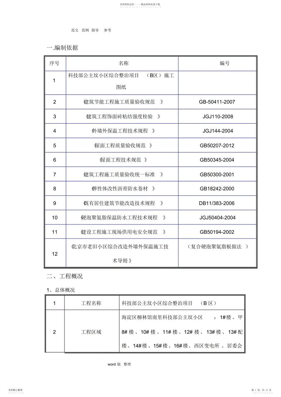 屋面工程施工方案10_第1页