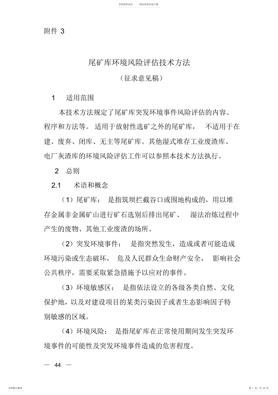 尾矿库环境风险评估技术方法-征求意见稿_第1页