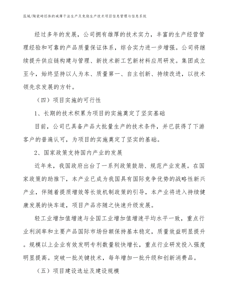 陶瓷砖坯体的减薄干法生产及免烧生产技术项目信息管理与信息系统（范文）_第4页