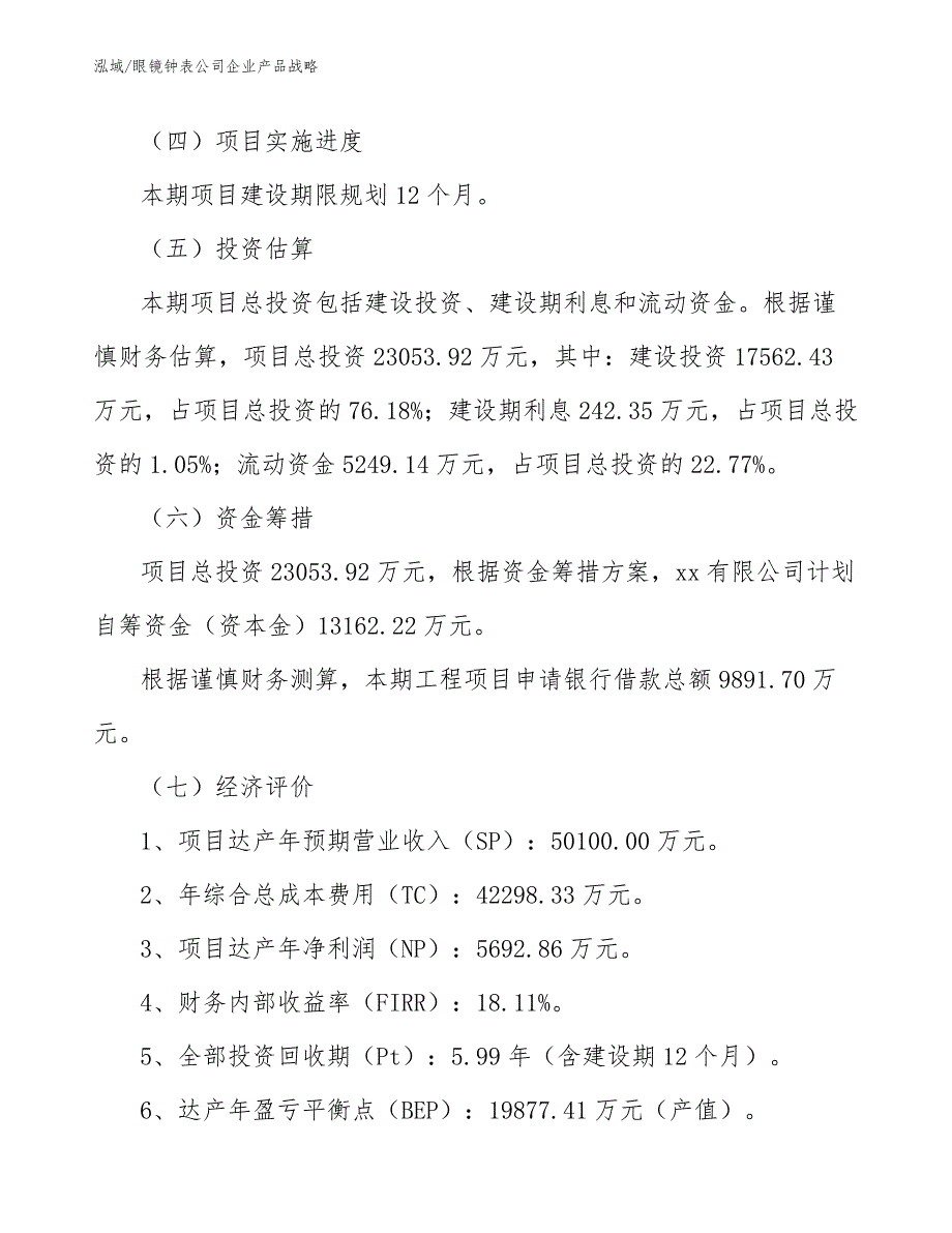 眼镜钟表公司企业产品战略_第4页