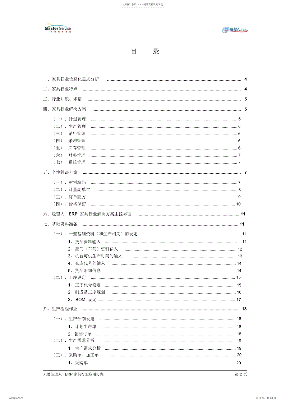 天思经理人ERP家具行业应用方案-V1_第2页