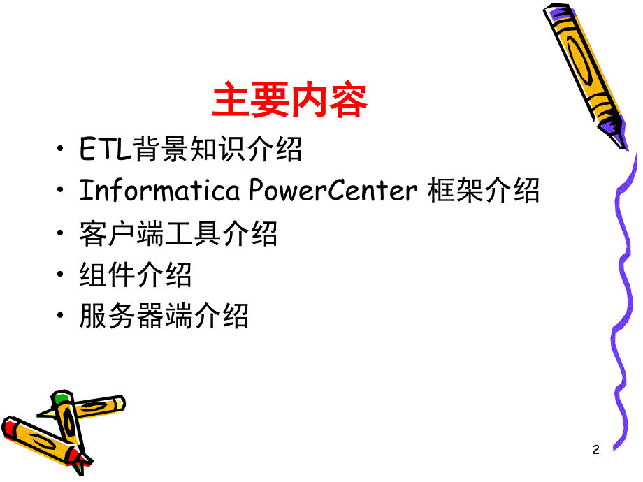 informaticapowercenter使用交流文档资料_第2页