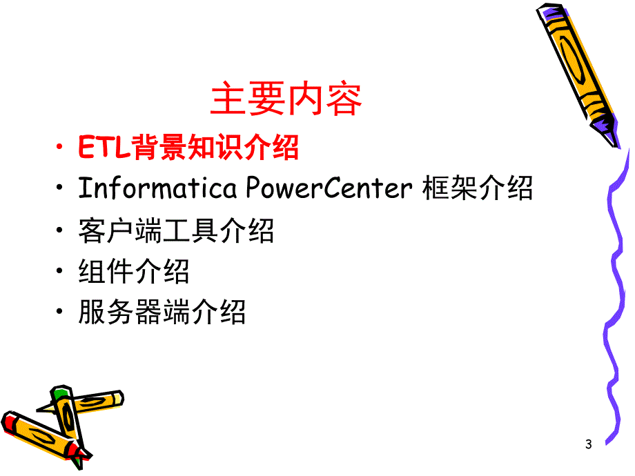 informaticapowercenter使用交流文档资料_第3页