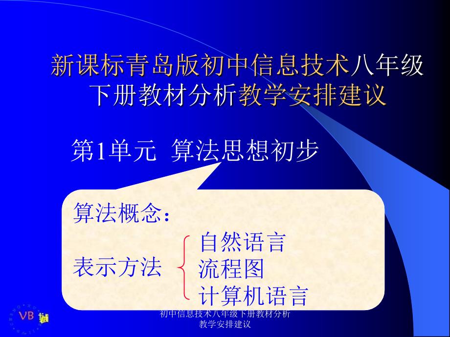 初中信息技术八年级下册教材分析教学安排建议课件_第2页