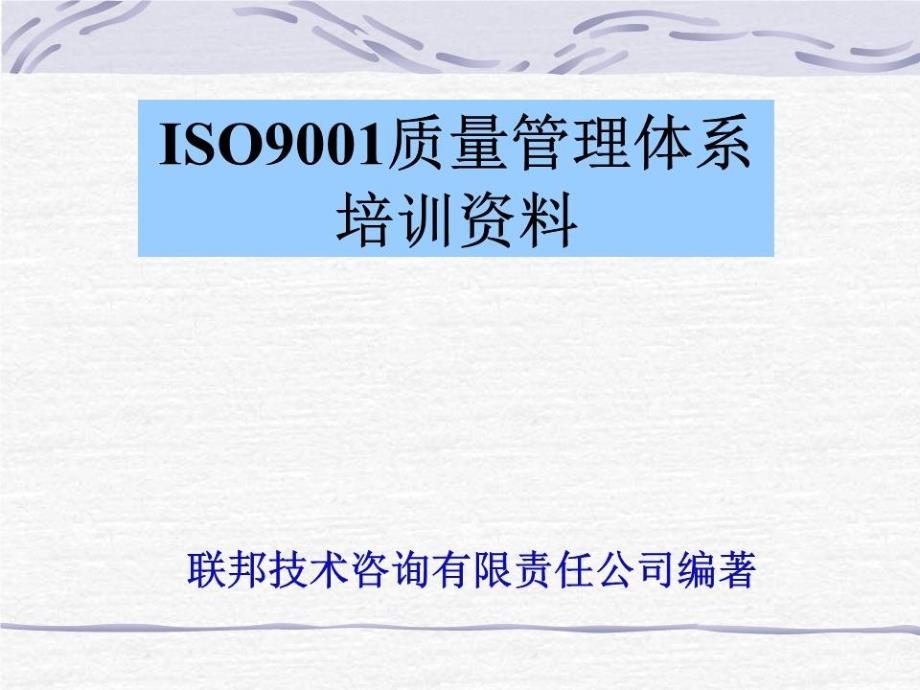 ISO9001质量管理体系培训资料_第1页