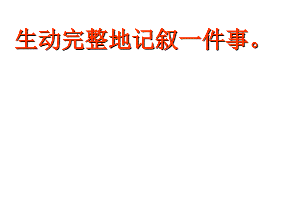 生动完整的记叙一件事-(1)分析课件_第1页