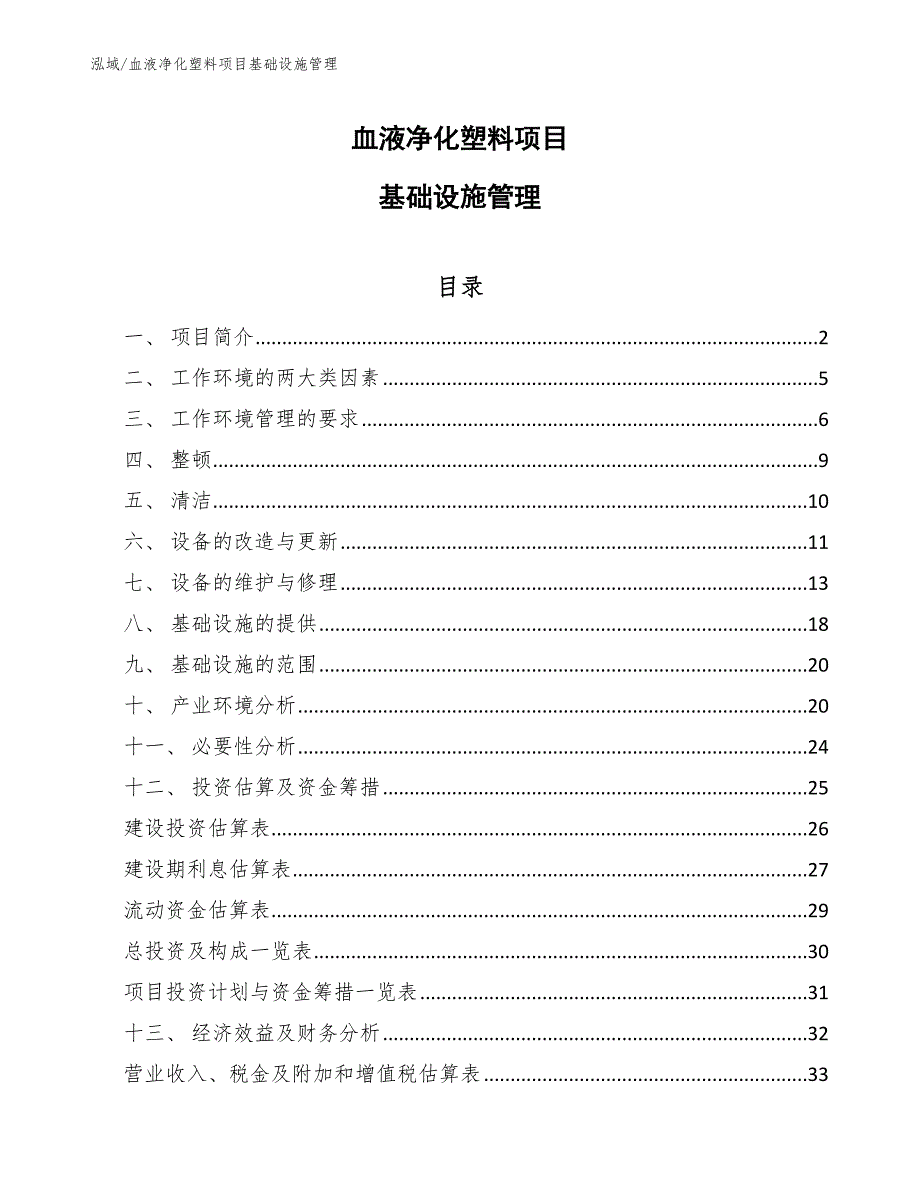 血液净化塑料项目基础设施管理（参考）_第1页