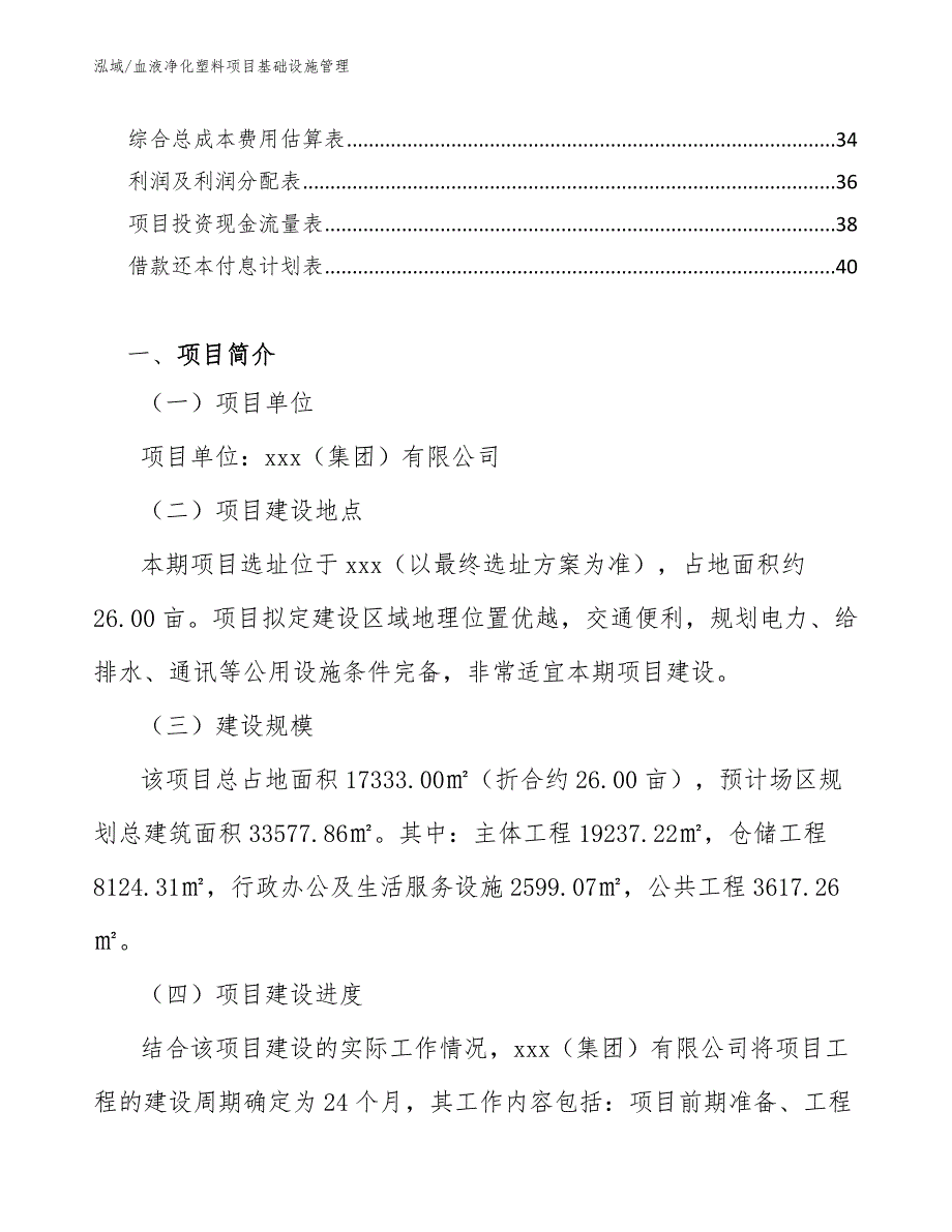 血液净化塑料项目基础设施管理（参考）_第2页