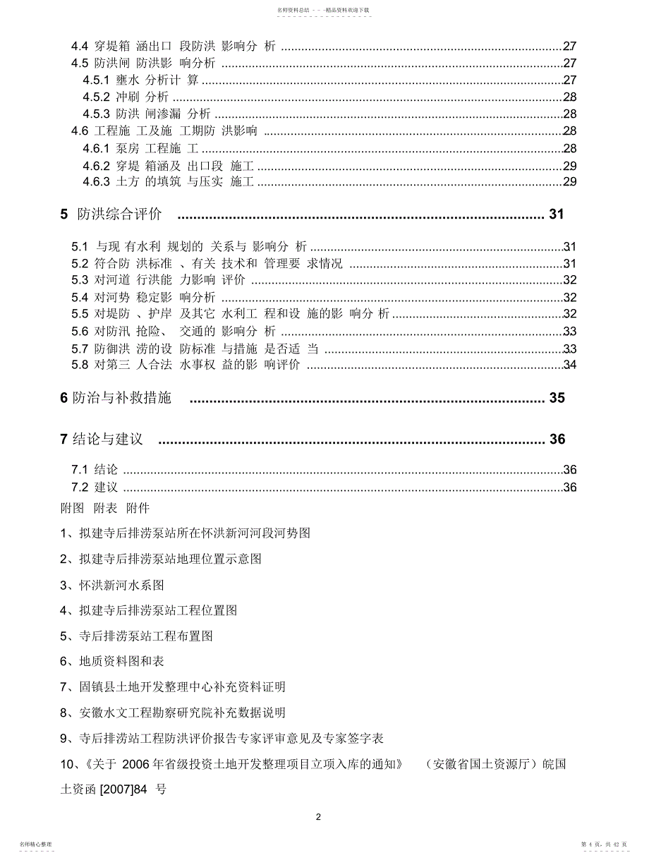 寺后排涝站工程防洪评价_第4页