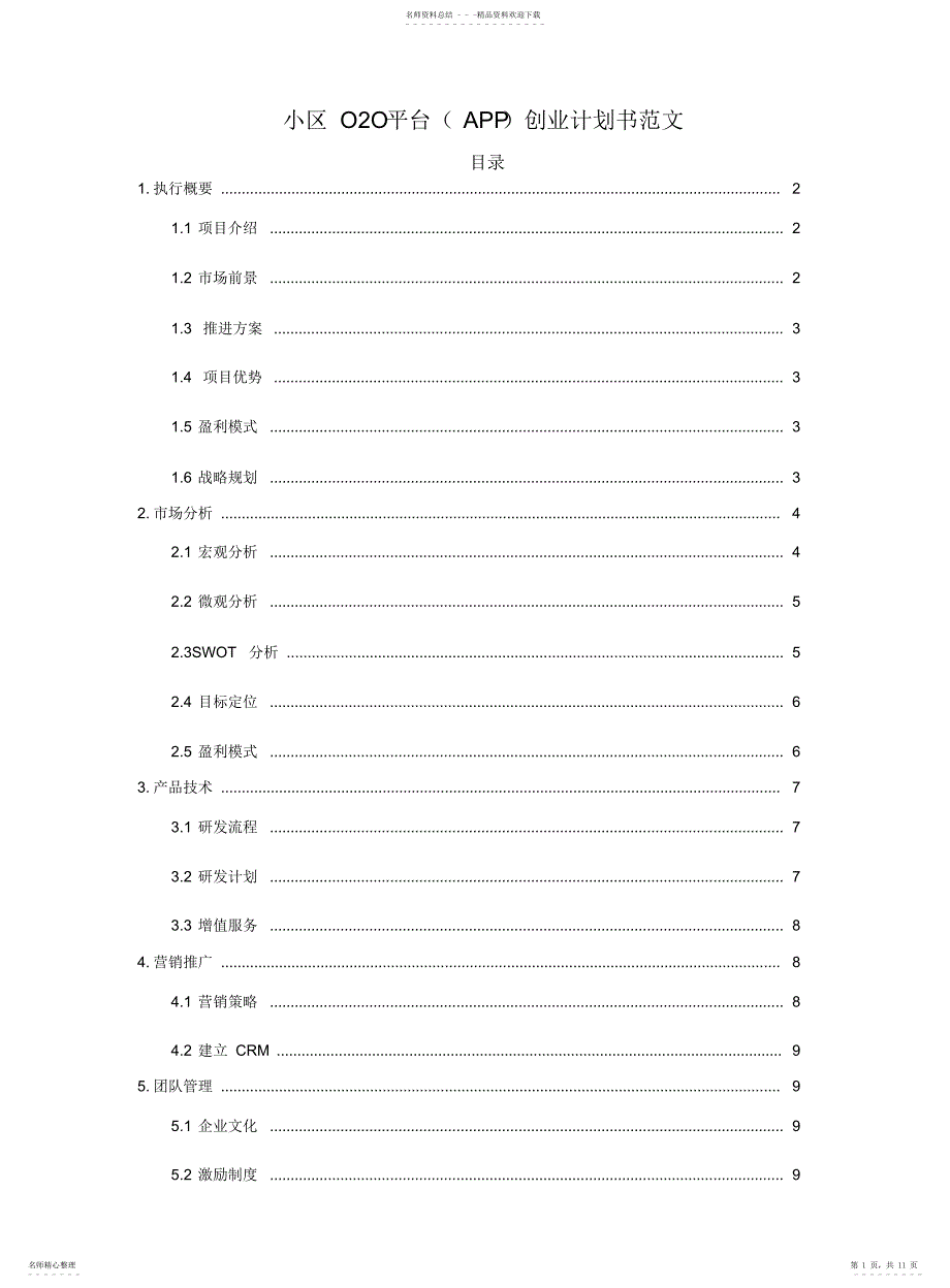 小区O2O平台创业计划书范文_第1页