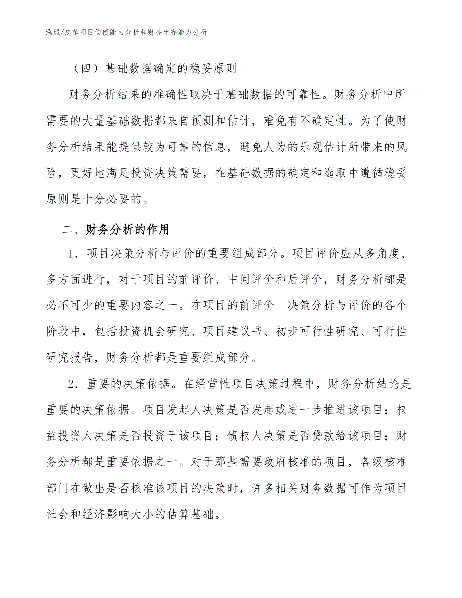 皮革项目偿债能力分析和财务生存能力分析_第4页