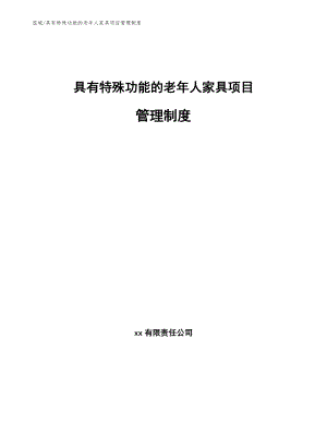 具有特殊功能的老年人家具项目管理制度