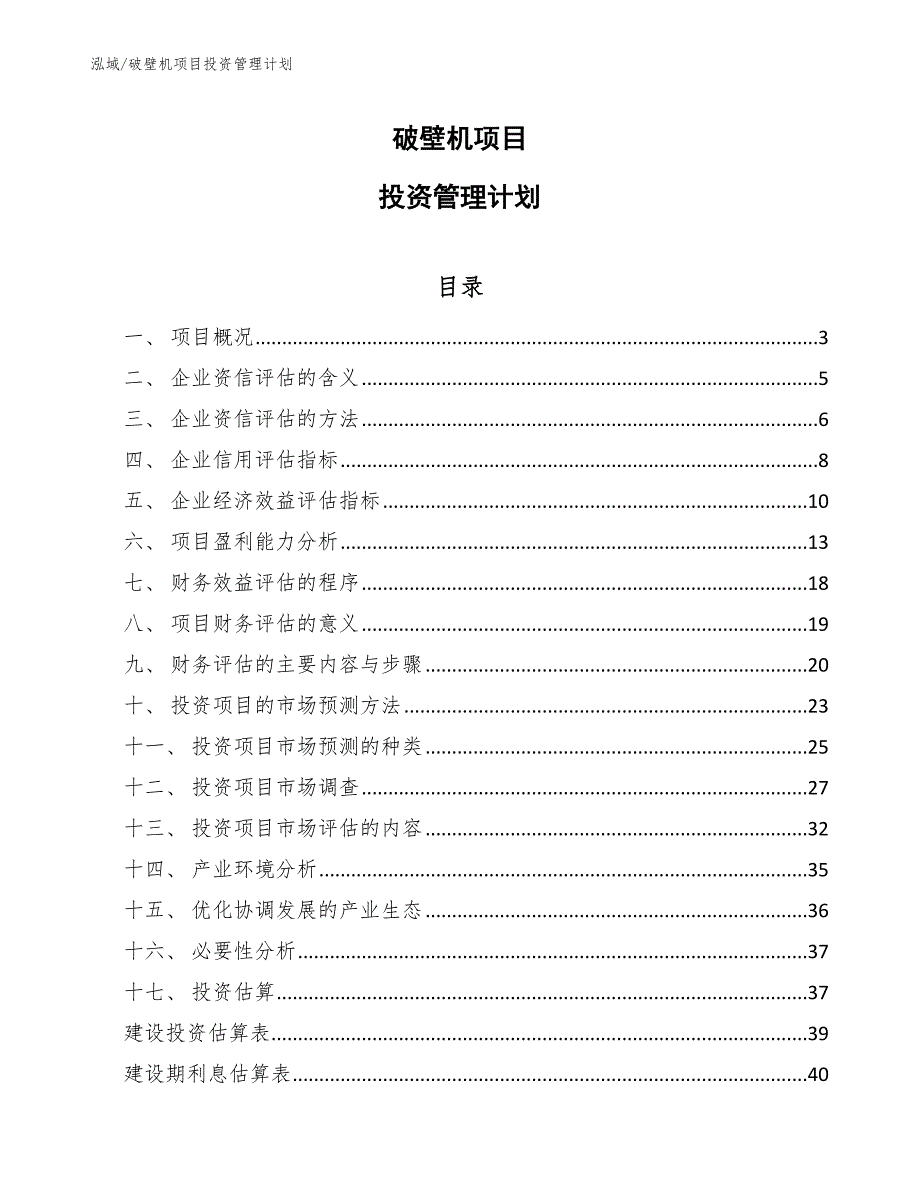 破壁机项目投资管理计划【范文】_第1页